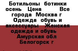 Ботильоны, ботинки осень › Цена ­ 950 - Все города, Москва г. Одежда, обувь и аксессуары » Женская одежда и обувь   . Амурская обл.,Белогорск г.